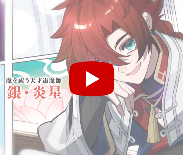 【PV】銀と竜の退魔録