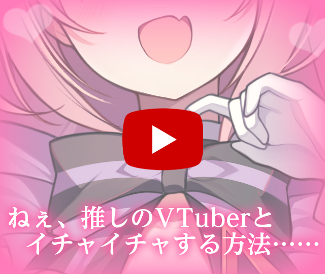 【PV】TS転生した私が所属するVTuber事務所のライバーを全員堕としにいく話