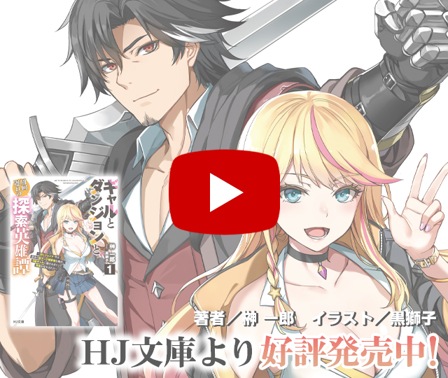【PV】ギャルとダンジョンと周回遅れの探索英雄譚