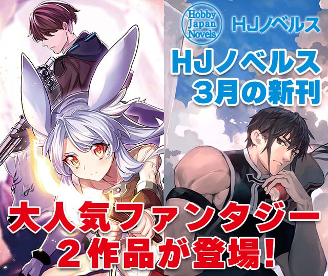 【HJノベルス】3月の新刊！大人気ファンタジー2作品が登場！