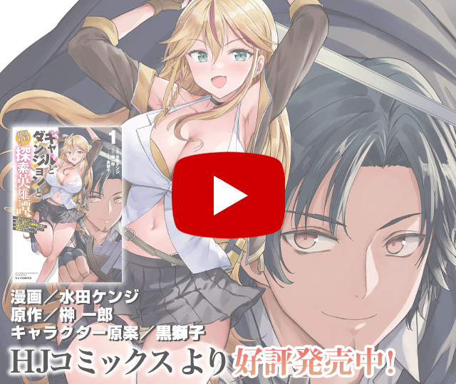 【PV】ギャルとダンジョンと周回遅れの探索英雄譚