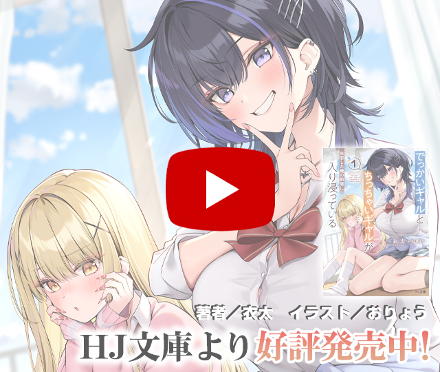 【PV】でっかいギャルとちっちゃいギャルが失恋した俺の新居に入り浸っている
