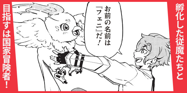 女神から『孵化』のスキルを授かった俺が、なぜか幻獣や神獣を従える最強テイマーになるまで