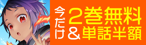 『カンスト勇者の超魔教導＜オーバーレイズ＞ ～将来有望な魔王と姫を弟子にしてみた～』2巻無料＆単話半額