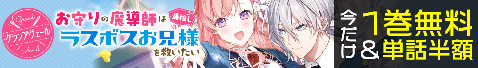 『グランアヴェール』1巻無料＆単話半額