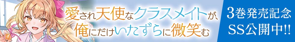 愛され天使3巻発売記念SS