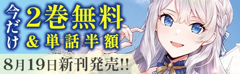 「ブチ切れ令嬢は報復を誓いました。」2巻無料＆単話半額