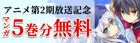 精霊幻想記アニメ2期放送記念ページ