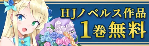 HJノベルス10周年記念 1巻無料