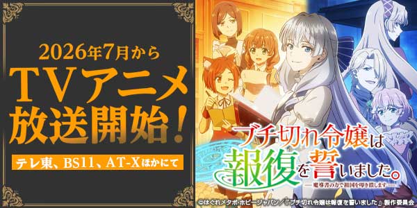 TVアニメ「ブチ切れ令嬢は報復を誓いました。」公式サイト