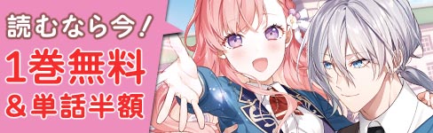 『グランアヴェール』1巻無料＆単話半額