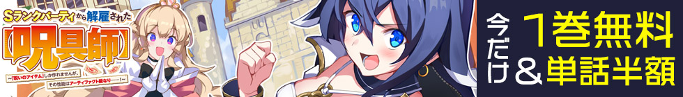 『Ｓランクパーティから解雇された【呪具師】』1巻無料＆単話半額