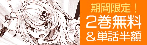 「魔眼と弾丸を使って異世界をぶち抜く！」2巻無料＆単話半額