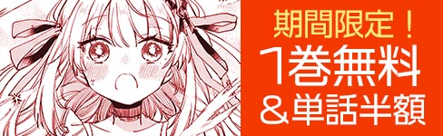 「ひきこもりの俺がかわいいギルドマスターに世話を焼かれまくったって別にいいだろう?」1巻無料＆単話半額