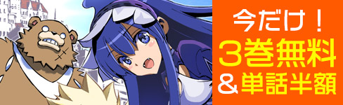 『<Infinite Dendrogram>-インフィニット・デンドログラム-』3巻無料＆単話半額