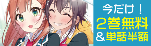 『夢見る男子は現実主義者』2巻無料＆単話半額