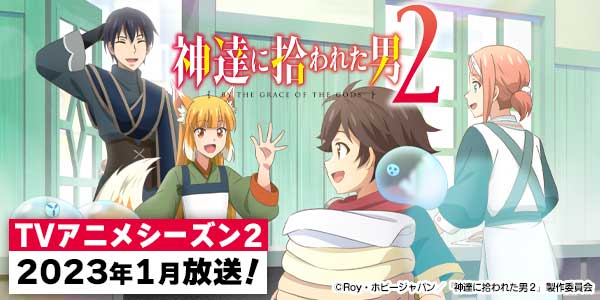 テレビアニメ「神達に拾われた男 2」公式サイト
