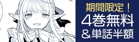 「魔王の俺が奴隷エルフを嫁にしたんだが、どう愛でればいい？」4巻無料＆単話半額