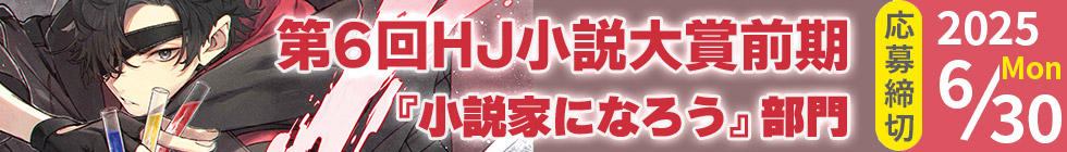 第6回HJ小説大賞前期 作品募集中！