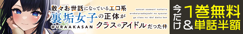 『ガリ勉くんと裏アカさん』1巻無料＆単話半額