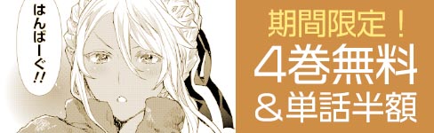 『異世界料理道』4巻無料＆単話半額