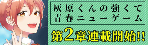 たてよみマンガ「灰原くんの強くて青春ニューゲーム」第2章連載スタート