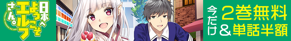 『日本へようこそエルフさん。』2巻無料＆単話半額
