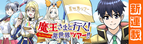 魔王さまと行く！ ワンランク上の異世界ツアー！！