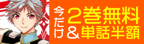 『追放された落ちこぼれ、辺境で生き抜いてＳランク対魔師に成り上がる』2巻無料＆単話半額