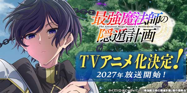 TVアニメ「最強魔法師の隠遁計画」公式サイト