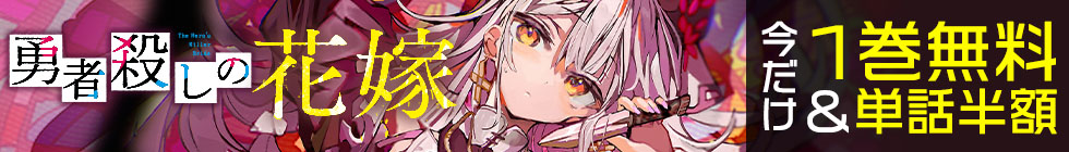 『勇者殺しの花嫁』1巻無料＆単話半額