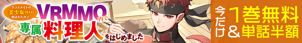 「クラスメイトの美少女四人に頼まれたので、VRMMO内で専属料理人をはじめました」1巻無料＆単話半額