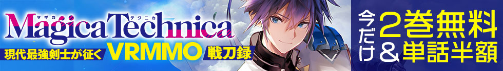 「マギカテクニカ」2巻無料＆単話半額