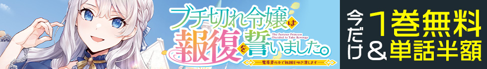 『ブチ切れ令嬢は報復を誓いました。』1巻無料＆単話半額