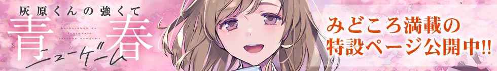 「灰原くんの強くて青春ニューゲーム」アニメ化記念特設ページ