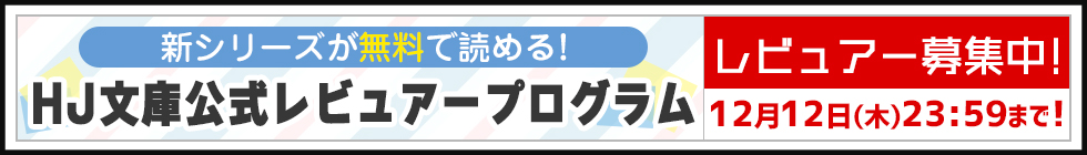 レビュアープログラム募集開始