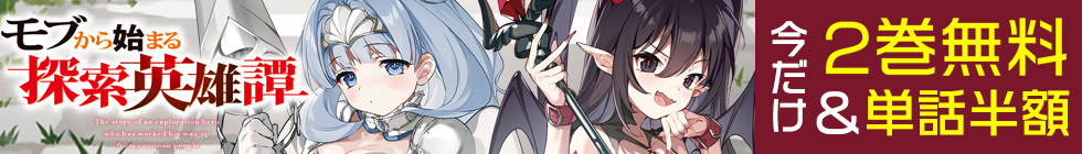 『モブから始まる探索英雄譚』2巻無料＆単話半額