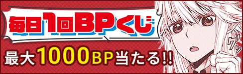 毎日引ける！デイリーBPくじ