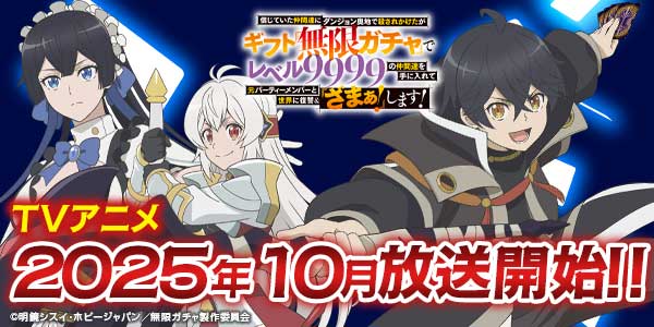 TVアニメ「信じていた仲間達にダンジョン奥地で殺されかけたがギフト『無限ガチャ』でレベル9999の仲間達を手に入れて元パーティーメンバーと世界に復讐＆『ざまぁ！』します！」公式サイト