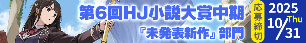 第6回HJ小説大賞中期 作品募集中！