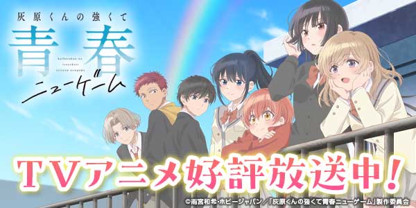 TVアニメ「灰原くんの強くて青春ニューゲーム」公式サイト