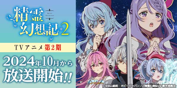 TVアニメ「精霊幻想記 2」公式サイト