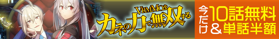 『VRMMOをカネの力で無双する』10話無料＆単話半額