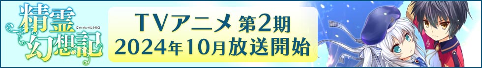 2024年10月TVアニメ第2期放送！精霊幻想記
