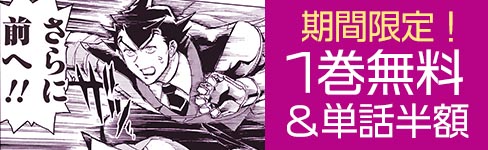 「アラフォーになった最強の英雄たち、再び戦場で無双する!!」1巻無料＆単話半額