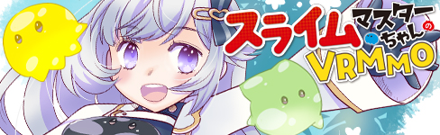 スライムマスターちゃんのVRMMO