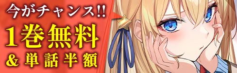 「俺が告白されてから、お嬢の様子がおかしい。」1巻無料＆単話半額