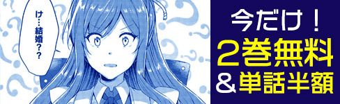 『スライム大公と没落令嬢のあんがい幸せな婚約』２巻無料＆単話半額