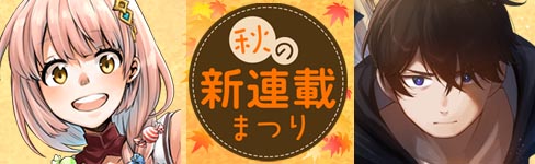 コミックファイア 秋の新連載まつり