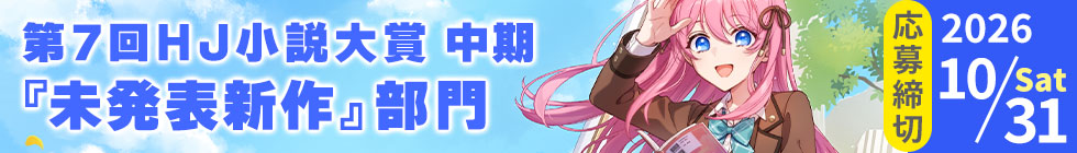 第7回HJ小説大賞中期「未発表新作」部門
